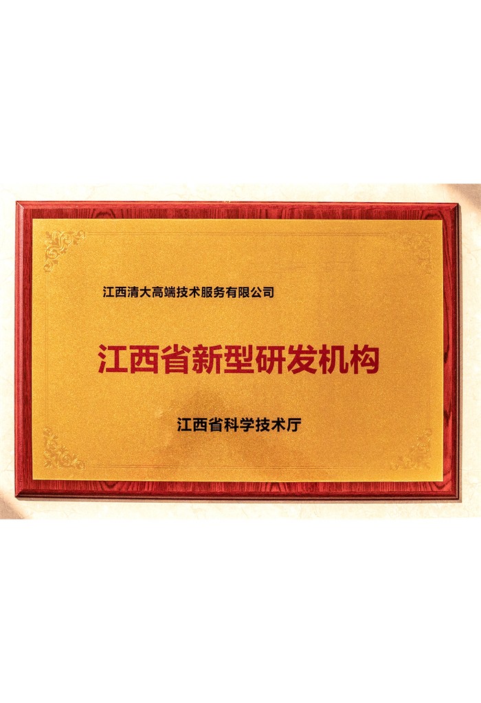 江西省新型研发机构
